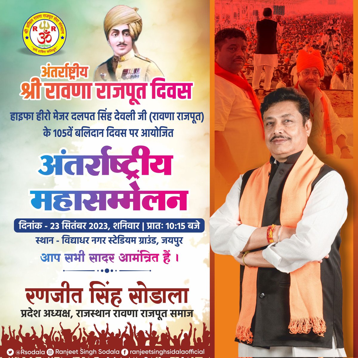 RSodala's tweet photo. "अंतर्राष्ट्रीय श्री रावणा राजपूत दिवस"

हाइफा हीरो मेजर दलपत सिंह देवली जी (रावणा राजपूत) के 105वें बलिदान दिवस पर आयोजित 'अंतर्राष्ट्रीय महासम्मेलन' में आप सभी सादर आमंत्रित हैं।

दिनांक: 23 सितंबर 2023, शनिवार
समय: प्रातः 10:15 बजे
स्थान: विद्याधर नगर स्टेडियम ग्राउंड, जयपुर

#RawnaRajput