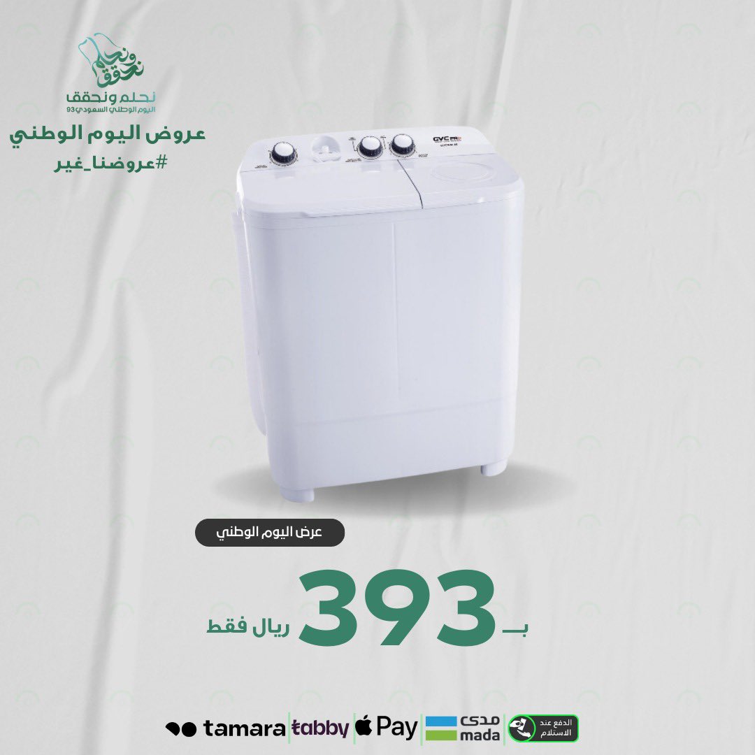 closebuy_sa's tweet photo. #اليوم_الوطني_93_السعودي 

أفضل عروض الاجهزة الكهربائية والالكترونية 🔥

غسالة حوضين 6كيلو من جي سي في برو ،ضمان سنتين 
#عروض_اليوم_الوطني93 

https://t.co/SmejUdPgev https://t.co/i3nz7scvvT