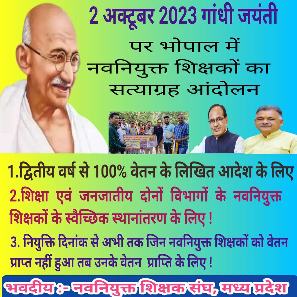 Ranjeet40520643's tweet photo. @OfficeofSSC @ChouhanShivraj मामाजी आप जो कहते हैं 
      अवश्य ही पूरा करते हैं 🙏
परंतु 12 अप्रैल की 
द्वितीय वर्ष से 100% वेतन देने की 
आपकी घोषणा @aajtak अधूरी हैं.?🤔

इसलिए #MPTET_2018
#नवनियुक्त_शिक्षक मजबूरी में
2 अक्टूबर #गांधी_जयंती को 
 सत्ताग्रह करने👇 मजबूर हैं....! https://t.co/ghQd3ObqHB