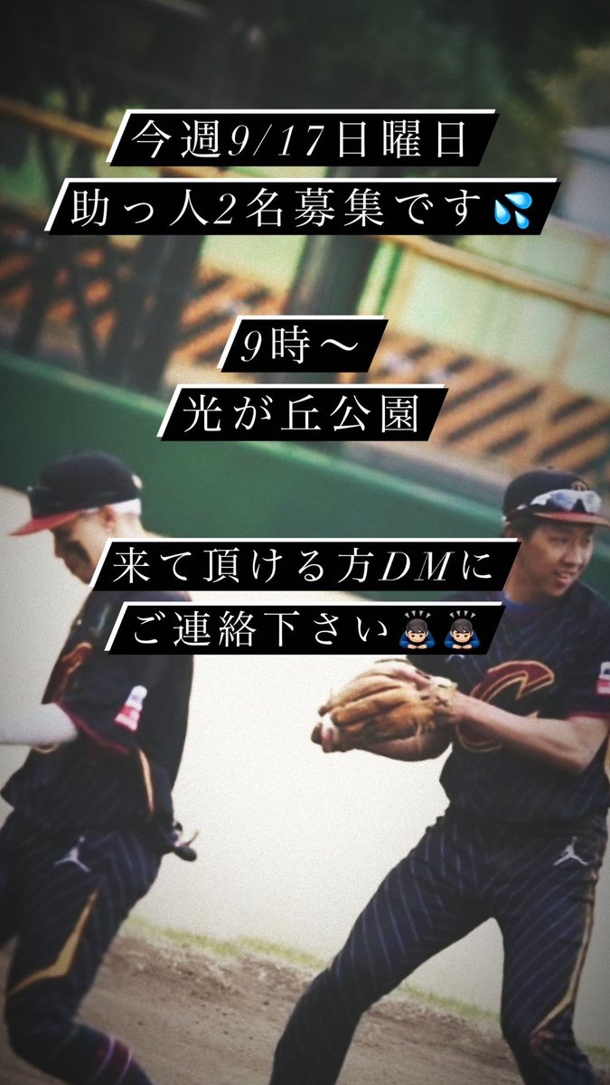 助っ人2名！募集中です🙏🏼
お願い致します！🙇🏻‍♂️