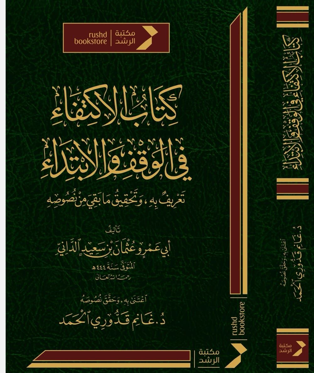 amro_eldeeb's tweet photo. كما بشرنا الأحباب بصدور كتاب أيضا في الوقف والابتداء، وهو:

( الاكتفاء في الوقف والابتداء، تعريفٌ به، وتحقيق ما بقي من نصوصه )
تأليف الإمام أبي عمرو الداني.

قام بهذا العمل الجليل: شيخنا المحقق أ.د غانم قدوري الحمد. https://t.co/Q6xlimlKbR
