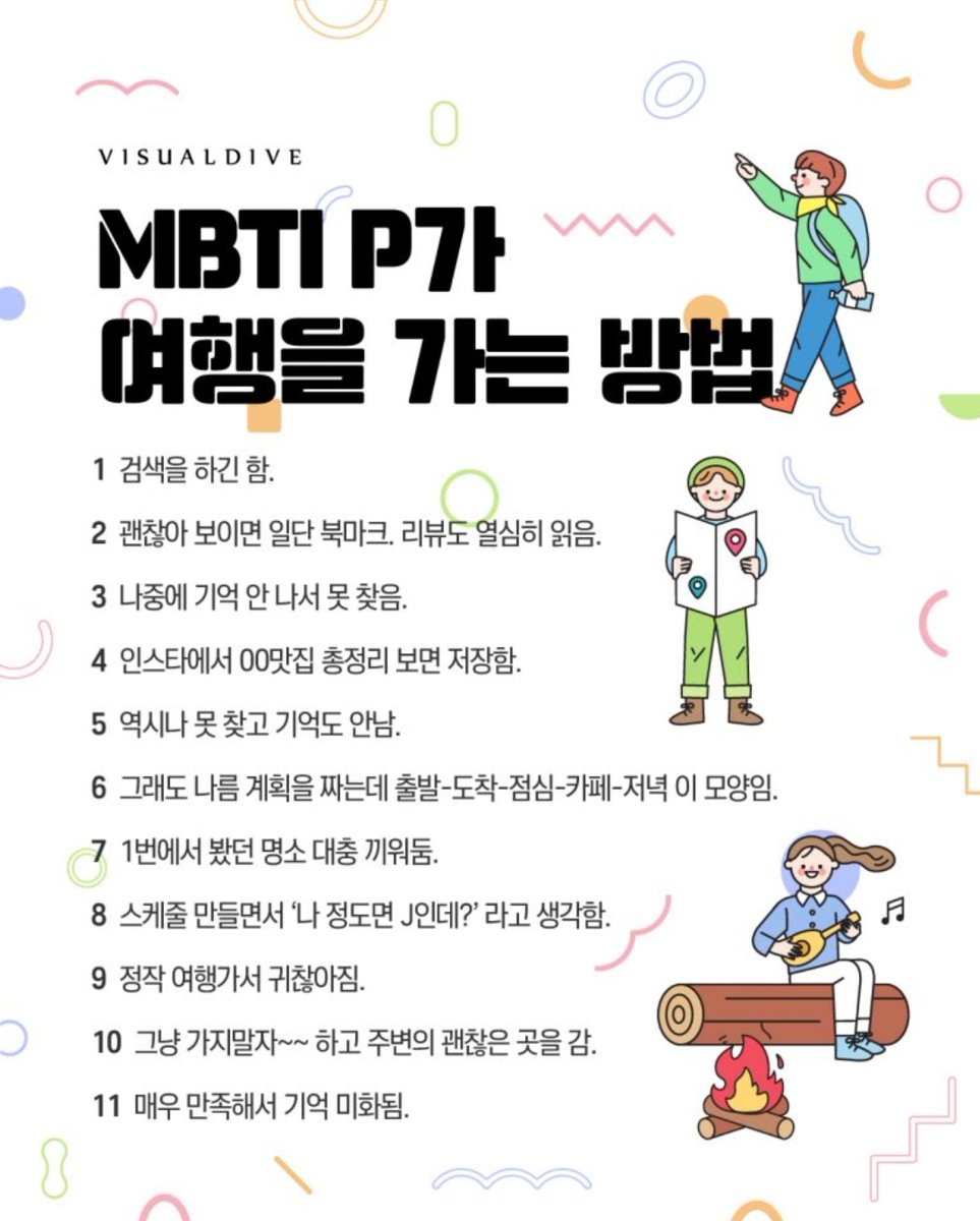 WkfxjfrP's tweet photo. MBTI P가 여행을 가는 방법 https://t.co/zc1nyhjAix