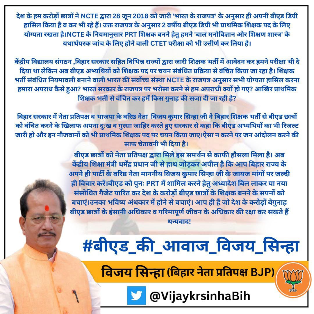 Pathaksatyam22's tweet image. बीएड छात्रों की आवाज उठाने के लिए करोड़ों अभ्यर्थियों की तरफ से आपको शुक्रिया सर
NCTEके गलती की सजा देश के हम बेगुनाह छात्रों को देना कहाँ का इंसाफ है?28जून2018 को जारी&apos;भारत के राजपत्र&apos;पर भरोसा कर बीएड करने से हम अपराधी कैसे हो गए हैं?
@VijayKrSinhaBih
#बीएड_की_आवाज_विजय_सिन्हा