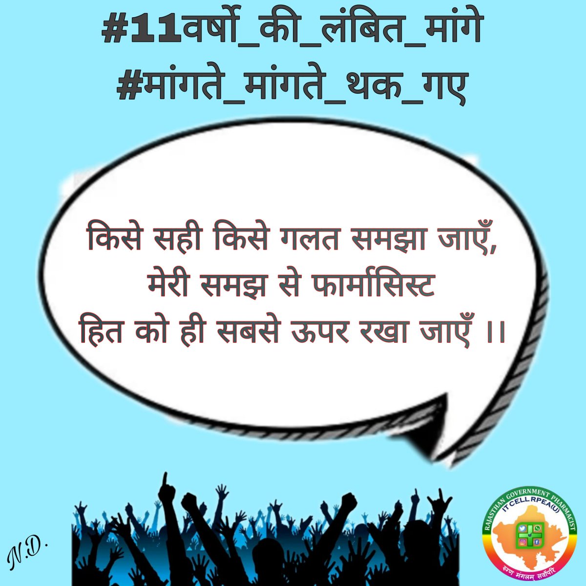 #11वर्षो_की_लंबित_मांगे
#मांगते_मांगते_थक_गए 
<a href="/ashokgehlot51/">Ashok Gehlot</a> 
<a href="/_lokeshsharma/">Lokesh Sharma</a> 
<a href="/plmeenaINC/">Parsadi Lal Meena</a> 
<a href="/artizzzz/">Arti Dogra</a>