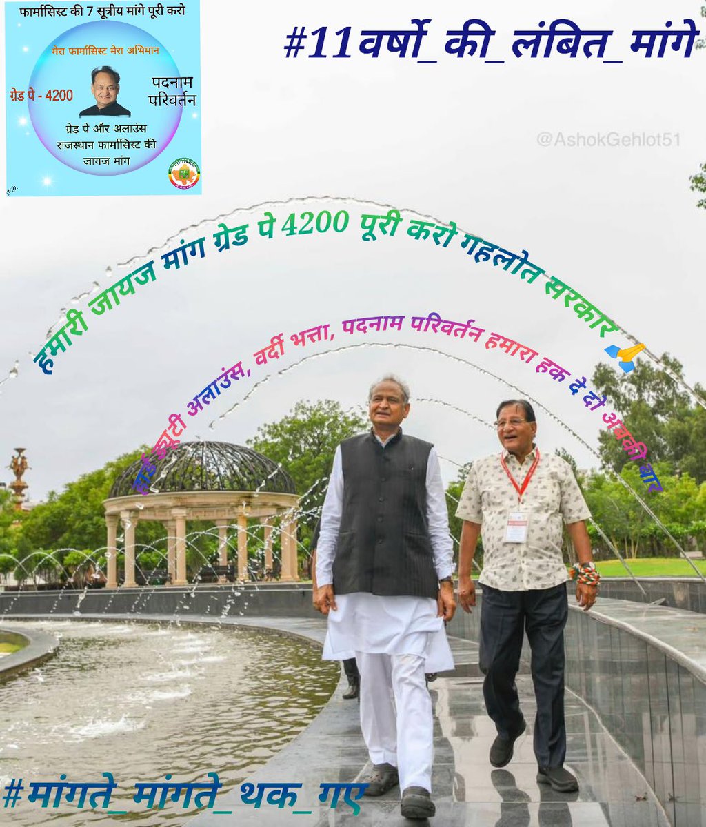 nkrolya's tweet photo. हमने जनता की की है सेवा और बनी है सरकारे
#11वर्षो_की_लंबित_मांगे
अब तो पूरी कर दो जननायक जी नहीं तो लगेंगे नारे
राजस्थान के फार्मासिस्ट ने निशुल्क दवा को नंबर वन बनाया
#मांगते_मांगते_थक_गए 
@ashokgehlot51 
@_lokeshsharma 
@plmeenaINC 
@artizzzz https://t.co/YlEg96Pcnp