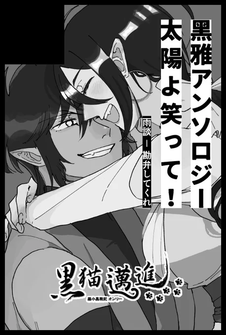 11/23黒猫邁進イベント申し込みしました☀️
着実に"最高"が集まってきている黑雅アンソロジーをよろしくお願いします!!!! 