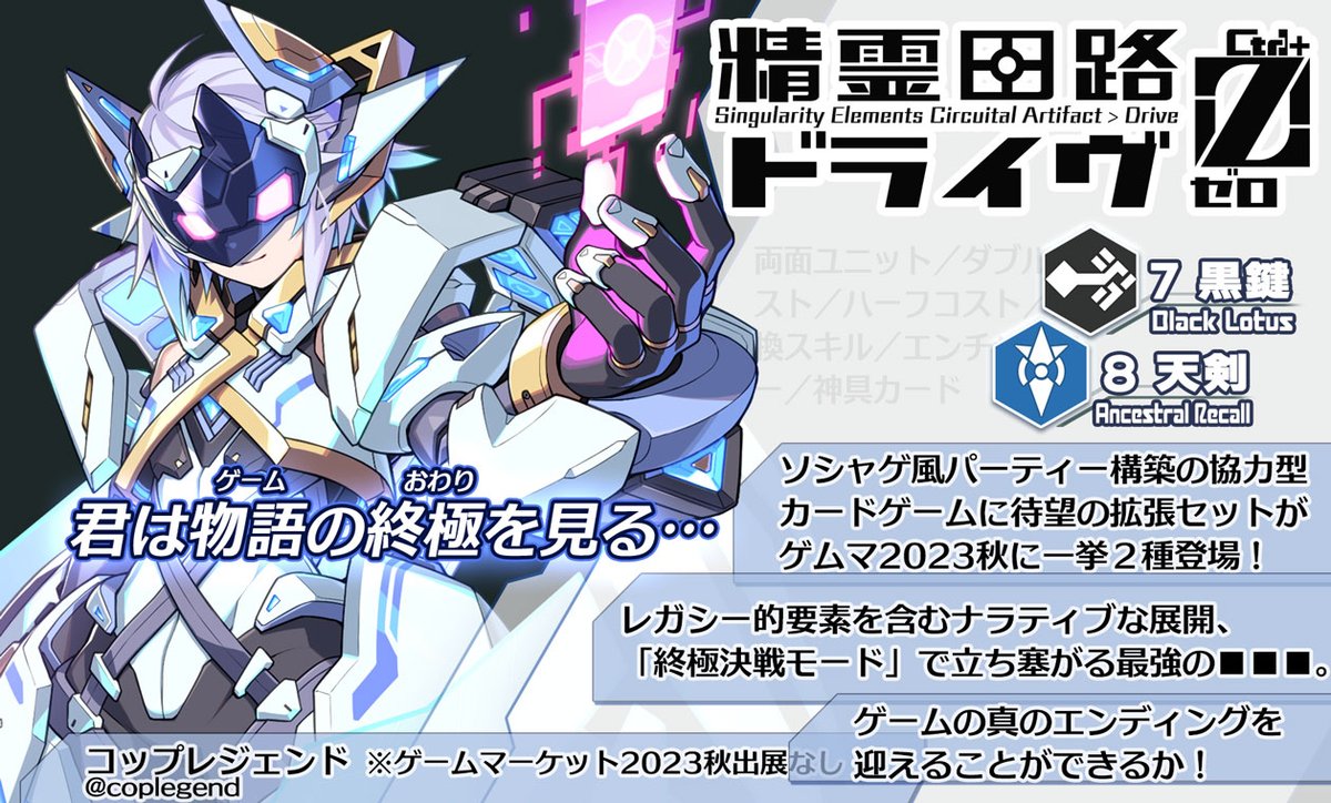 RT @coplegend: 精霊回路ドライヴゼロの最新にして最後の拡張2種