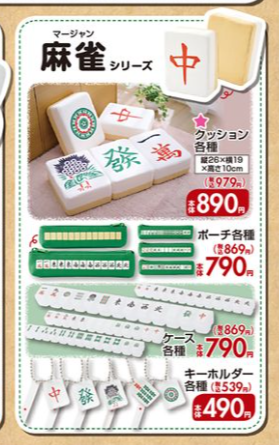 麻雀牌　クッション　１３個　しまむら しまむら『麻雀（マージャン）』コラボ2023秋が9/16~麻雀牌の