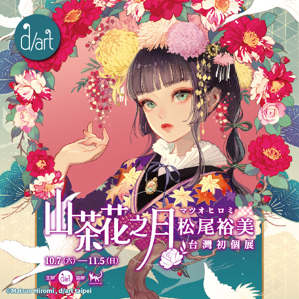 10/7~11/5、台湾にて初の展覧会を開催いたします！ 会場はd/artさま