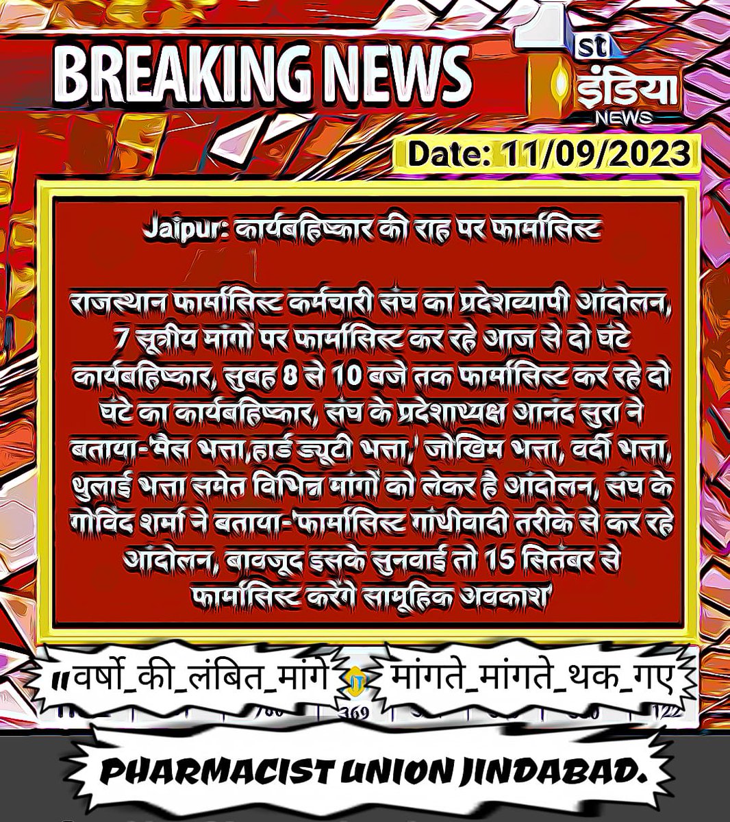 हल्ला बोल हल्ला बोल
ग्रेड पे का‌ हल्ला बोल
#11वर्षो_की_लंबित_मांगे
#मांगते_मांगते_थक_गए 
<a href="/ashokgehlot51/">Ashok Gehlot</a> 
<a href="/_lokeshsharma/">Lokesh Sharma</a> 
<a href="/plmeenaINC/">Parsadi Lal Meena</a> 
<a href="/artizzzz/">Arti Dogra</a>
<a href="/akhilarora93/">Akhil Arora</a>