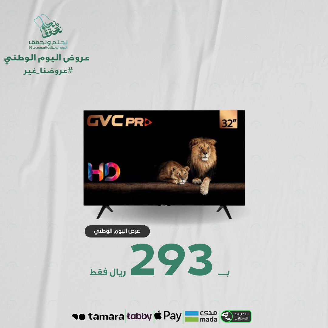 closebuy_sa's tweet photo. #اليوم_الوطني_93_السعودي 

أفضل عروض الاجهزة الكهربائية والالكترونية 🔥

شاشة 32بوصة من جي في سي برو,بدقة HD,مداخل خاصة HDMI,مدخل USB,حامل جداري مجانا،ريموت تحكم ،ضمان سنتين 

#عروض_اليوم_الوطني93 

https://t.co/4Rz5kBMBYf https://t.co/oOvYCbbIFK