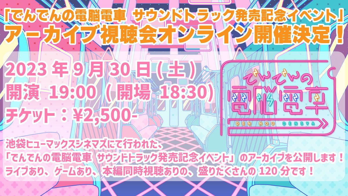 DenDen_Denno's tweet photo. ━━━━━━🚃✨
　BIG NEWS!!
━━━━━━━━━🚃✨

「#でんでんの電脳電車 サウンドトラック発売記念イベント」
アーカイブ視聴会 オンライン開催決定！ 

9月30日(土)  
開演 19:00 (開場 18:30) 
チケット：¥2,500-

▼本日よりチケット発売開始‼
https://t.co/hYmiBI11ub https://t.co/zyGUEwcvzn