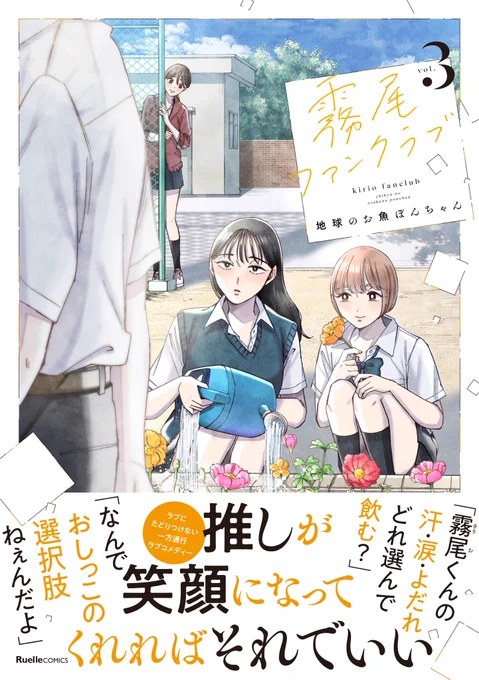 🌷おしらせ🌷

『霧尾ファンクラブ』
単行本第3巻が2023年10月19(木)発売‼️

今回も描き下ろしあります✍️
予約受付中🔽

https://t.co/X8LjuO7HHa 