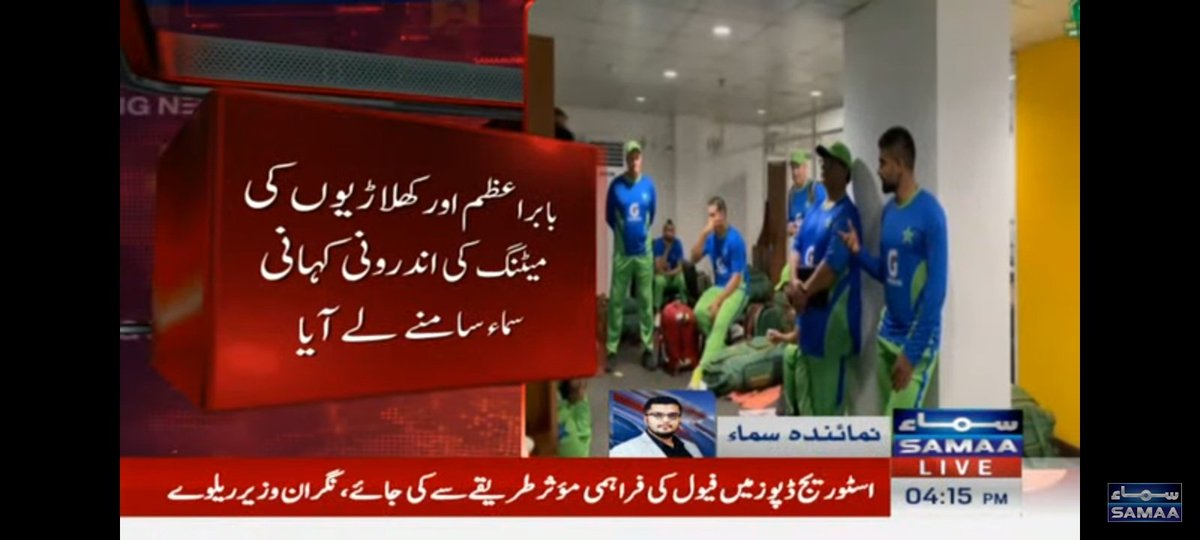 iamqadirkhawaja's tweet photo. Exclusive insider breaking News about Babar Azam got angry after the match against sri lanka on @SAMAATV

فاختہ نے بتایا ہے کہ بابر اعظم کہتے ہیں سب کھلاڑی اپنے آپ کو سپر سٹار مت سمجھیں اپنی کارکردگی بہتر بنائیں

بابر اعظم نے مزید کہا کہ ورلڈ کپ ہے اگر پرفارمنس اچھی نہ ہوئی تو کوئی آپکو سٹار نہیں کہے گا

سری لنکا کے خلاف میچ میں ٹیم ہوکر کھیلے ہی نہیں لگ ہی نہیں رہا تھا کہ کوئی بھی دل سے کھیل رہا ہے
#PakistanCricket #Faakhta #فاختہ