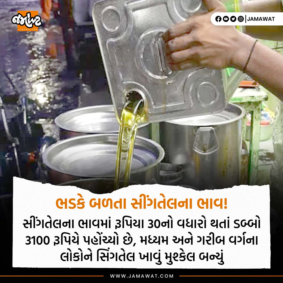 Jamawat3's tweet image. ભડકે બળતા સીંગતેલના ભાવ! 
સીંગતેલના ભાવમાં રૂપિયા 30નો વધારો થતાં ડબ્બો3100 રૂપિયે પહોંચ્યો છે, મધ્યમ અને ગરીબ વર્ગનાલોકોને સિંગતેલ ખાવું મુશ્કેલ બન્યું

#singtel #peanutsoil #prise #rajkot #gujarat #food #jamawat #jamawatupdate