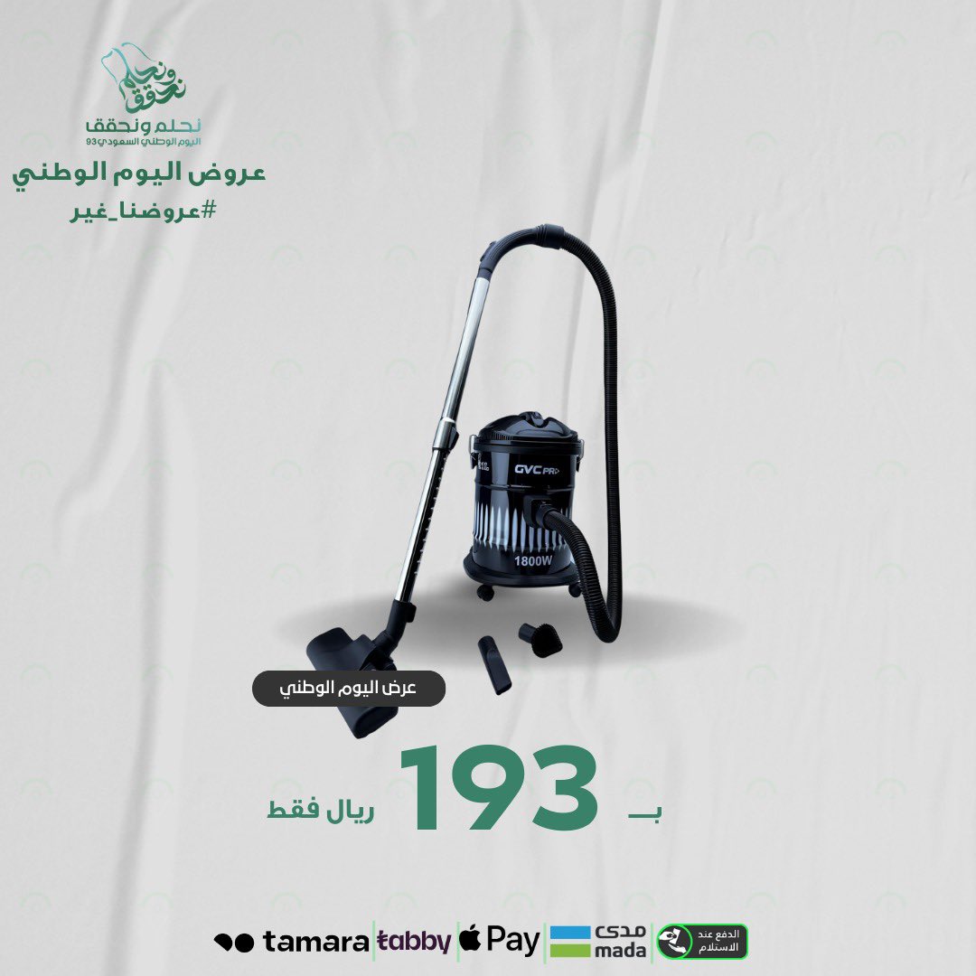 closebuy_sa's tweet photo. #اليوم_الوطني_93_السعودي 

افضل عروض الاجهزة الكهربائية والالكترونية 🔥 

مكنسة برميل من جي سي في برو 1800واط ،21لتر ،مقبض مريح وسهل الاستخدام ،عجلات لسهولة الحركة ،كفاءة عالية وقوة شفط عالية ،ضمان سنتين.

#عروض_اليوم_الوطني93 

https://t.co/wFf6FAmg6p https://t.co/01QjCEyH1Y