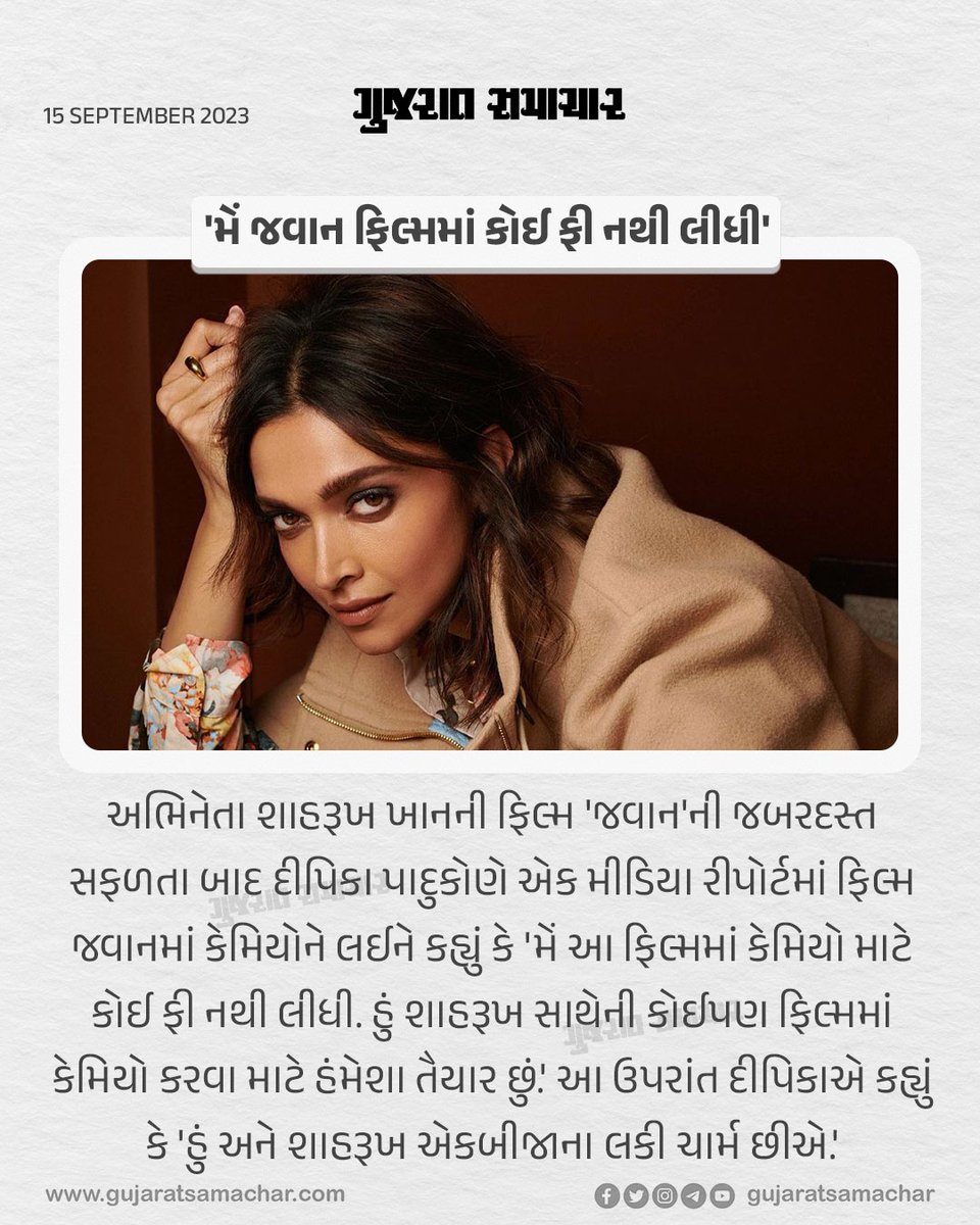 gujratsamachar's tweet photo. 'મેં જવાન ફિલ્મમાં કોઈ ફી નથી લીધી'
#deepika #deepikapadukone #jawan #bollywood #cameo #luckycharms #shahrukhkhan #entertainment #GSentertainment #gscard #gujaratsamachar https://t.co/oP21tj69NS