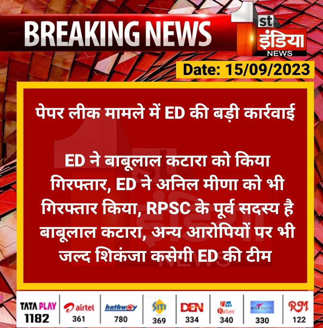 DCLALSOT99's tweet photo. पेपर लीक मामले में ED ने करवाई करते हुए बाबूलाल कटारा और अनिल मीणा को किया गिरफतार
#PaperLeackCase #ED #RPSC #dir_ed https://t.co/p1vXwRCVO4