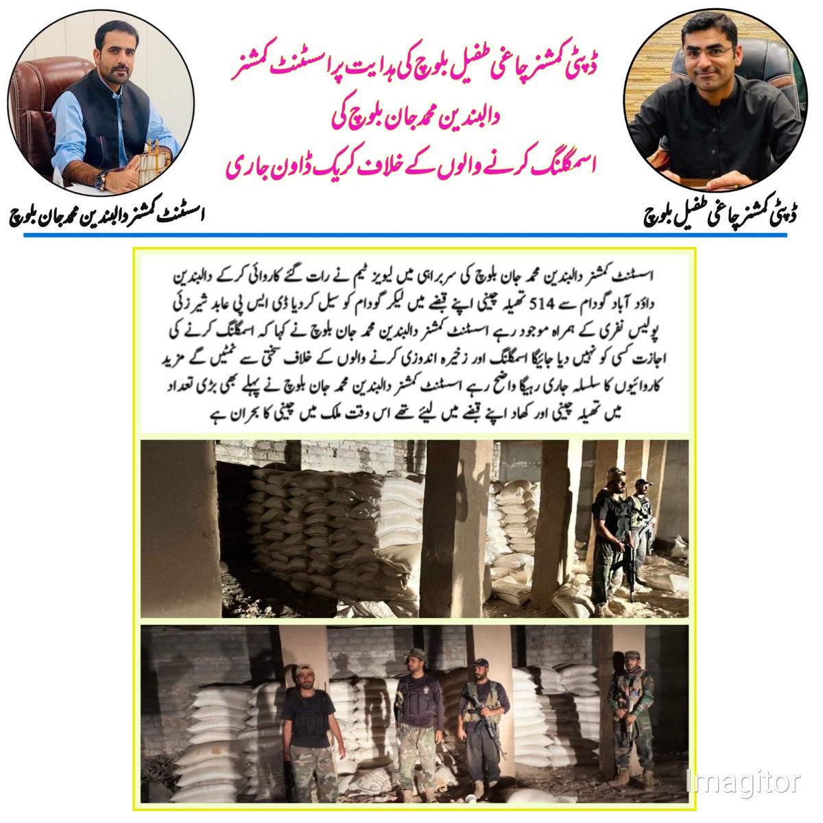 ڈی سی چاغی طفیل بلوچ کی ہدایت پراسسٹنٹ کمشنردالبندین محمدجان بلوچ کی اسمگلنگ کرنےوالوں کےخلاف کریک ڈاون جاری514تھیلہ چینی اپنےقبضے میں لیکرگودام سیل کردیا
<a href="/cs_balochistan/">Chief Secretary Balochistan</a> 
<a href="/DcKharan/">Deputy Commissioner Kharan</a> 
<a href="/DcNushki/">Deputy Commissioner Nushki Office</a> 
<a href="/Syedami54785790/">Syed Amin Marwat</a> 
<a href="/CMOBalochistan/">Chief Minister's Office Balochistan</a> 
@hamzashafqaat 
<a href="/MeerLangau/">Meer Zia Ullah Langau Baloch</a>
<a href="/DC_Chagai/">Deputy Commissioner Chagai</a>