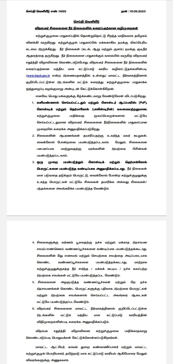 சூழல் பாதிக்காதவாறு விநாயகர் சதுர்த்தி விழா கொண்டாடுமாறு தமிழக அரசு வேண்டுகோள். பிளாஸ்டிக், பிளாடர் ஆப் பேரிஸ் உள்ளிட்டவற்றில் சிலை தயாரித்தால் நீர் நிலைகளில் கரைக்க அனுமதி இல்லை. #VinayagarChaturthi