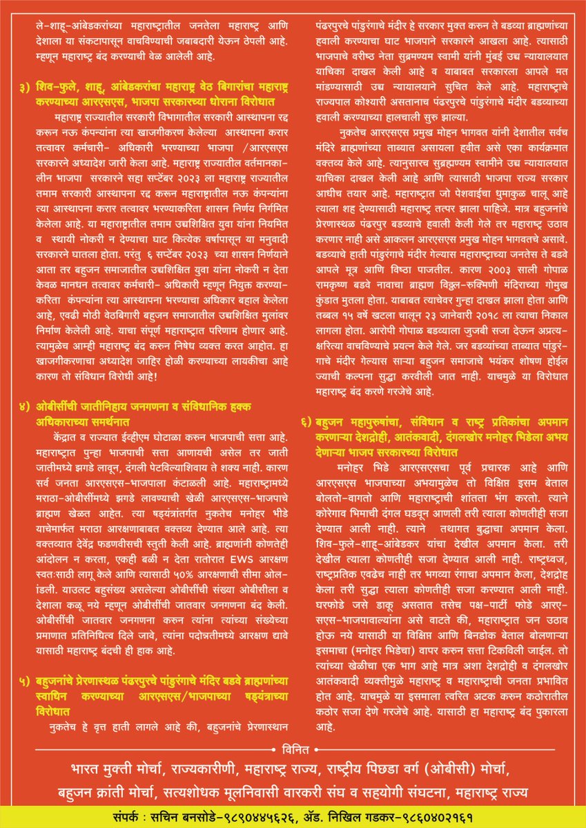 भारत मुक्ति मोर्चा, बहुजन क्रांति मोर्चा, राष्ट्रीय पिछड़ा वर्ग मोर्चा, छत्रपति क्रांति सेना और सत्यशोधक मूलनिवासी वारकरी महासंघ ने 2 अक्टूबर 2023 को #महाराष्ट्र_बंद का ऐलान किया है।