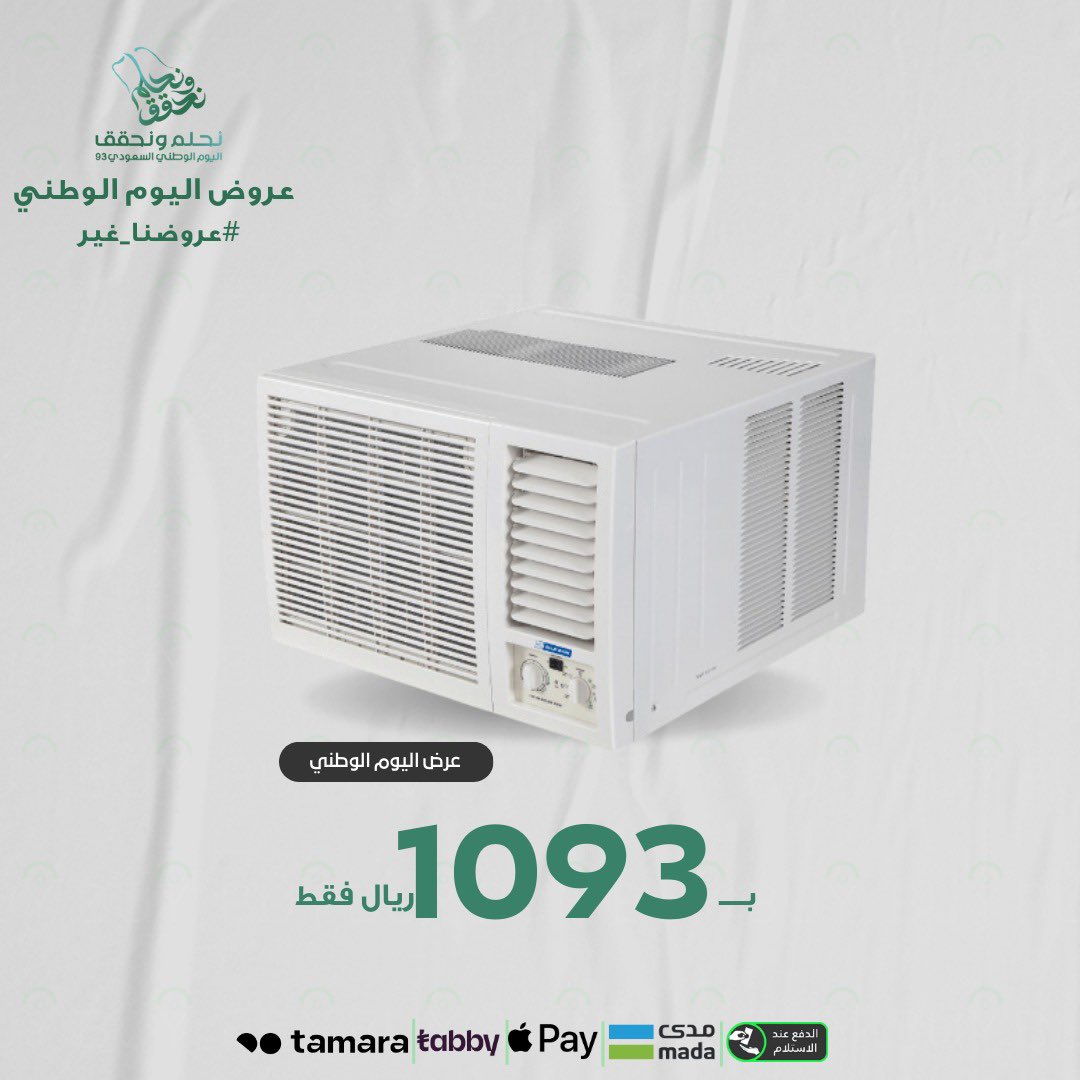 closebuy_sa's tweet photo. #عروض_اليوم_الوطني93 

أفضل عروض الاجهزة الكهربائية والالكترونية 🔥

مكيف شباك بلو ستار،17800وحدة بارد ،ضمان الوكيل سنتين و5سنوات كمبروسر.

#عروض_اليوم_الوطني93 

https://t.co/j2Pj1eg8ON https://t.co/STCJA0dcJ7