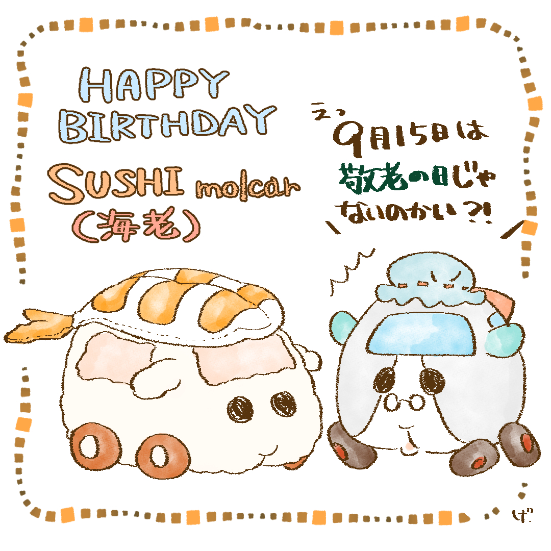 寿司モルカー(海老)ちゃん
お誕生日おめでとう!
ヴィクトリアさんと一緒
#モルカー 
#モルカーファンアート 