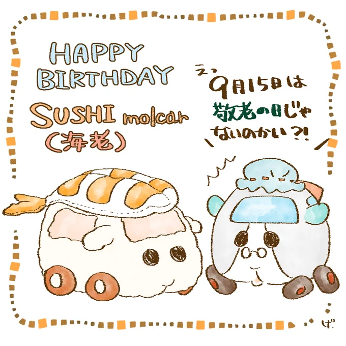 寿司モルカー(海老)ちゃん
お誕生日おめでとう!
ヴィクトリアさんと一緒
#モルカー 
#モルカーファンアート 