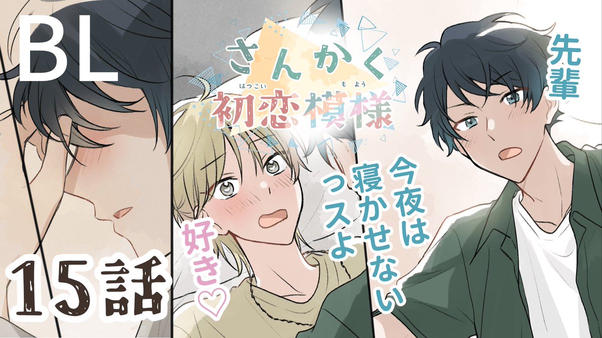 sankaku_hatsu's tweet photo. 【創作BL】さんかく初恋模様　#15「はじめてのホテル」 
https://t.co/DMApza4Xay @YouTubeより
15話公開しました〜！！
ちょっといい雰囲気のかはやじ回✨✨

#創作BL  #かじやまBLマンガ https://t.co/SNZ5mpirz2