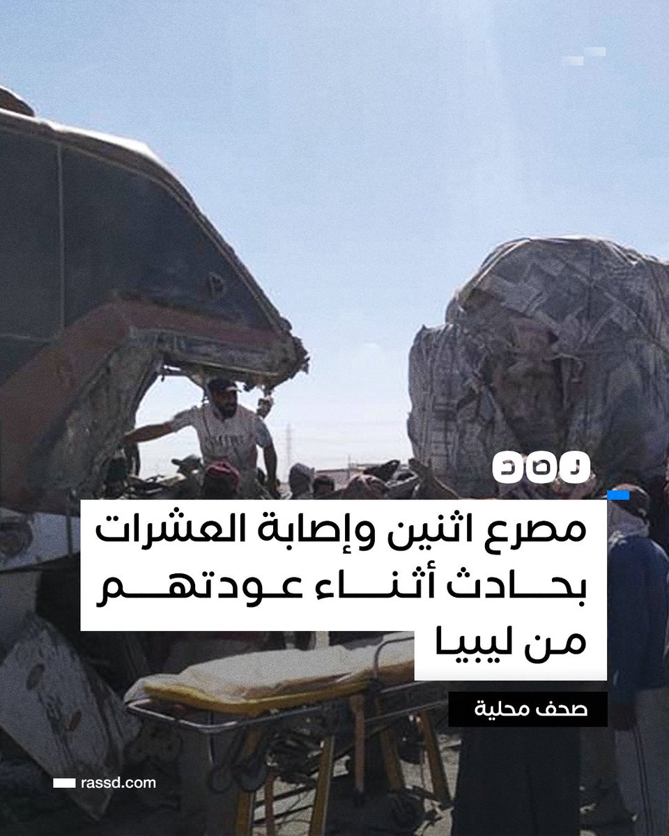 مصرع اثنين وإصابة 42 مواطنا في حادث تصادم أتوبيس سياحي بسيارة نقل، على طريق مرسى مطروح - إسكندرية، بينهم 35 شخصا كانوا في طريق الخروج من ليبيا هربا من آثار العاصفة دانيال، حسب صحف محلية