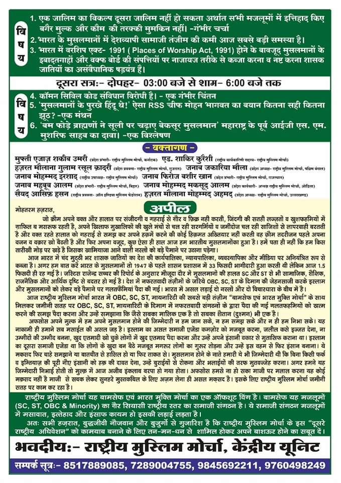 WamanCMeshram's tweet photo. राष्ट्रीय मुस्लिम मोर्चा का दूसरा राष्ट्रीय अधिवेशन...

दि. 1  अक्टूबर, 2023,
समय: सुबह 10 बजे से शाम 6 बजे तक.

स्थान: एवान-ए-ग़ालिब भवन, ग़ालिब इंस्टिट्यूट, माता सुंदरी लेन, नई दिल्ली रेलवे स्टेशन एवं ITO के पास, मंडी हाउस मेट्रो स्टेशन, नई दिल्ली. https://t.co/dA9Ya0pdxJ