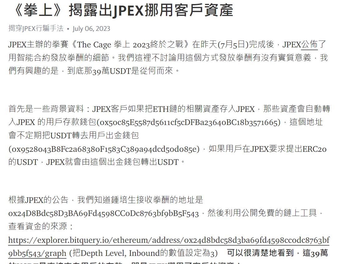 rayskyinvest's tweet photo. 既然 #Jpex 爆掉跑路了，那應該可以發當初的 1866 字，不用怕被物理性抓走，不發也可惜，寫於兩個月前的 7/14。

-

【20230714 - 評論 jpex 交易所】

7/13 下午兩點多，看到 Alex 發了這篇限動(圖一)，裡面有一張截圖，引起了我的注意，

是前陣子因舉辦 < #拳上 >而火爆台灣的交易所 #jpex，他們的 #合夥人月薪標準 直接被公開，

可以看得出來給的相當大方，十分優渥，底薪 2500u - 22000u 連我都想應徵了，

但根據 2016 年在幣圈到現在的發霉老韭經驗，這裡面問題似乎滿大的(?)，

-

首先我們可以看到， jpex 合夥人制度的給薪標準，是綁所謂的「用戶資產量」，

意思是，今天你邀請 50 個用戶，並且這些用戶放在 jpex 的總資產超過 6 萬 u (相當於 180 萬台幣) 的時候，
你就可以每天領到 2000 - 2500u (相當於 6-8 萬台幣) 的月薪。

看起來很合理，但仔細想想就會發現違背了正常的商業邏輯。

舉個例子：

今天你是廠商，要賣一檔產品，一定會先把成本結構和利潤空間給抓出來。

先不論製造生產那部分的成本，單就行銷端來說，今天找了網紅跟 Youtuber 幫忙做團購帶貨，多半都是採取「分潤」的方式——

透過網紅賣一份產品所賺到的利潤，從中提撥出來部分比例分潤給網紅(行銷端)。

在我的認知中，正常的商業邏輯是建立在「 #合理利潤空間 」和「 #參與各方合理的拆潤比例 」這件事上。

像今天證券商的理專，其所服務的用戶交易量越大，所分到的手續費拆佣也會越多；

保險業務員今天賣出一張保單，會從用戶繳的保費中，分到一定比例的佣金；

房仲成交一棟房子，普遍會以「買方付1～2%，賣方付3～4%」作為服務費/獎金；

幣圈交易所也是如此：

不管是幣安或 CMC (CoinMarketCap) 上面的大型交易所，其利潤來源主要是建立在「交易手續費」，

因此，交易所和合夥人(又稱推廣者)之間的合作關係，也就是所謂的「返佣制度」，都是從交易手續費中分來的，又被稱為 RS (revenue share) 制度。

舉例來說：今天一名用戶在交易所交易，交易所會從用戶身上抽取手續費，再透過返佣制度提撥部分比例給合夥人/推廣者，是現在最主流的推廣做法。

P.S. 在幣安上，也被稱為 #Affiliate 聯盟行銷制度，是當年由何一打造起來的。(而 Affiliate制度，最早可溯源回亞馬遜）

-

現在回頭看一下 Jpex 的合夥人制度：

它給出的底薪，並不是建立在「交易量」這件事上，

而是建立在「用戶存了多少資產進去(用戶資產總量)」，換言之：

你推薦的用戶只要放 6 萬美進去，你每個月就有 2 千美金的薪酬。

你推薦的用戶只要放 15 萬美進去，你每個月就有 8 千美金的薪酬。

你推薦的用戶只要放 75 萬美進去，你每個月就有 2.2 萬美金的薪酬。

……以此類推。

這邊我就感到好奇的了，

這樣的底薪金額，是從哪個環節的「利潤」所提撥出來的呢？

以交易所現行的商業邏輯來看，如果不是交易手續費，還真想像不出有什麼利潤空間？

（這裡指的是 To C 的利潤空間，交易所在 To B 的利潤空間是另一套商模）

不排除一種可能：剛好 Jpex 交易所發明了一種新的商業模式，只要有「用戶資產總量」就可以自動生出利潤，然後分給這些合夥人！

若真是如此，那幣安跟 CMC 上的其他交易所，應該要好好來跟 Jpex 學習一下。

-

另一種可能則是，所謂的「 #用戶資產總量 」，就是交易所的利潤本身。

也不是我願意這麼想，但看看前陣子那篇 <《拳上》揭露出JPEX挪用客戶資產> (圖二)，作者透過鏈上數據，發現 Jpex 給出的獎金，其實是來自於用戶資產的事實，怎麼能不讓人擔心？

而 Jpex 給出的官方聲明也很拙劣，根本搔不到癢處，儼然是把幣圈人當白痴看，那就不要怪人往這部分去猜想。
不如，大家就來一起做個思想訓練吧：

「今天用戶放 6 萬 U，合夥人每月可以拿 2 千 U，比例是 3.3%，可以給滿 30 個月。」

雖然我不是數學家，但如果今天是這樣商業模型，聽起來還不賴吧？

等等，好像在哪裡看過這樣的模式？

在維基百科上，這種商模是不是貌似有個專有名詞，龐什麼的？(圖三)

總而言之，在我的認知範圍中，交易所的利潤應該是要建立在「交易量」上的，再從中跟合夥人拆潤，才符合正常的商業邏輯。

而 Jpex 這種建立在「用戶資產量」的拆潤合夥制度，我也不是第一次看到，上一次看到印象中是在 18-19 年那段時期。後來發生了什麼事，老人們應該都知道。

當然，如果 Jpex 能公開解釋一下這樣制度的商業邏輯，讓小弟學習受教一下，自然是更好。相信整個幣圈的多數人，眼睛都是雪亮的，一個好的商業邏輯也值得大家一起來學習才對。

1/