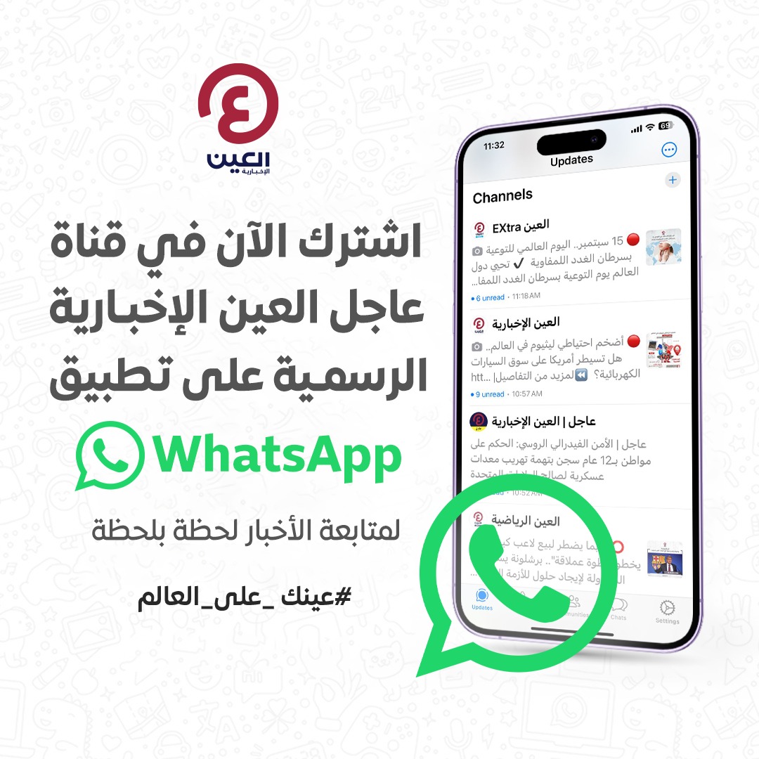 العين الإخبارية - عاجل tweet media