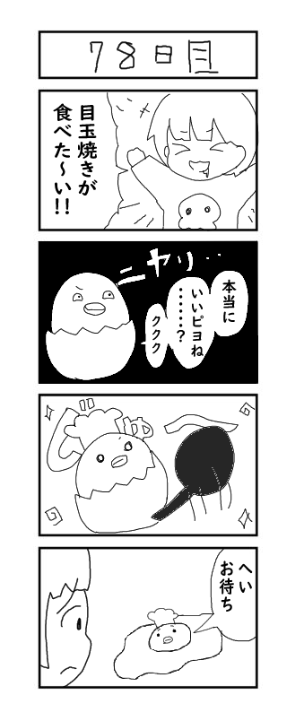 『100日後に結婚するしにがみ』 78日目 