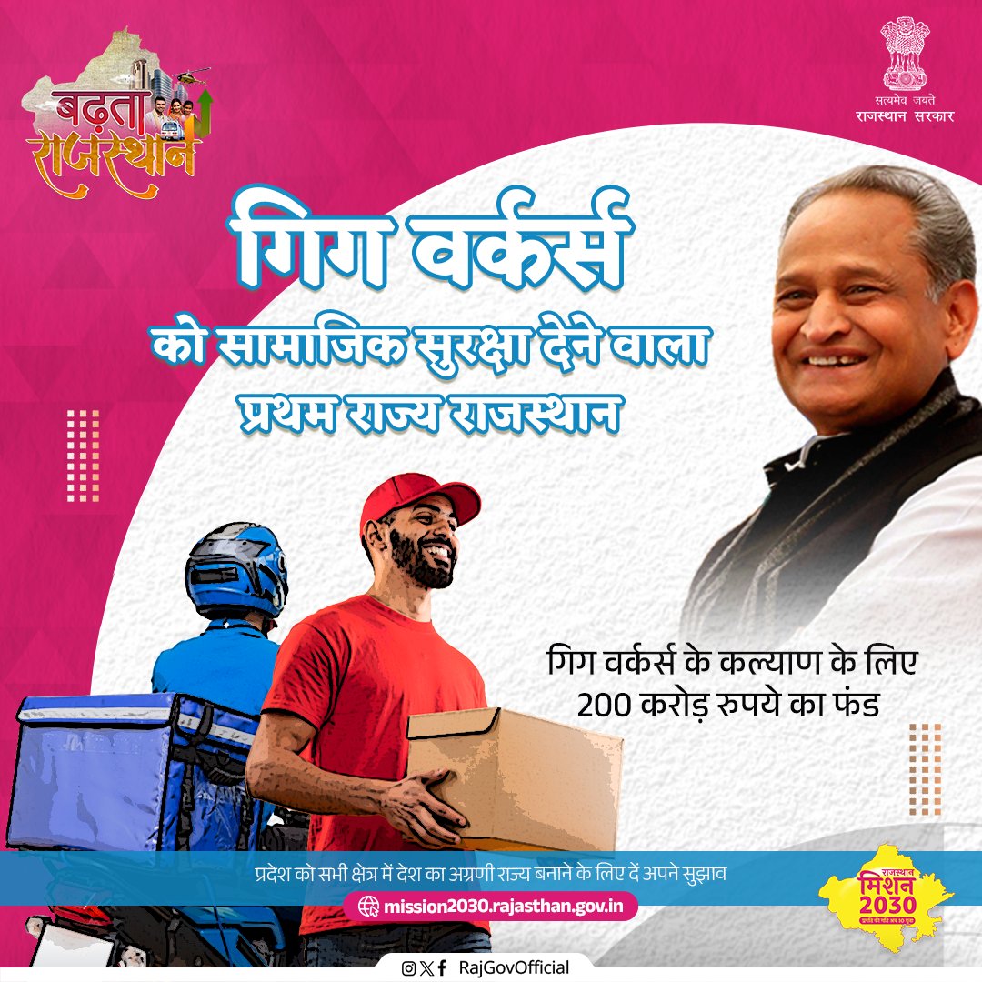 राजस्थान देश का ऐसा पहला राज्य है जहां गिग वर्कर्स को सामाजिक सुरक्षा प्रदान की दी जा रही है। सामाजिक सुरक्षा के मामले में #बढ़ता_राजस्थान

#RajasthanMission2030