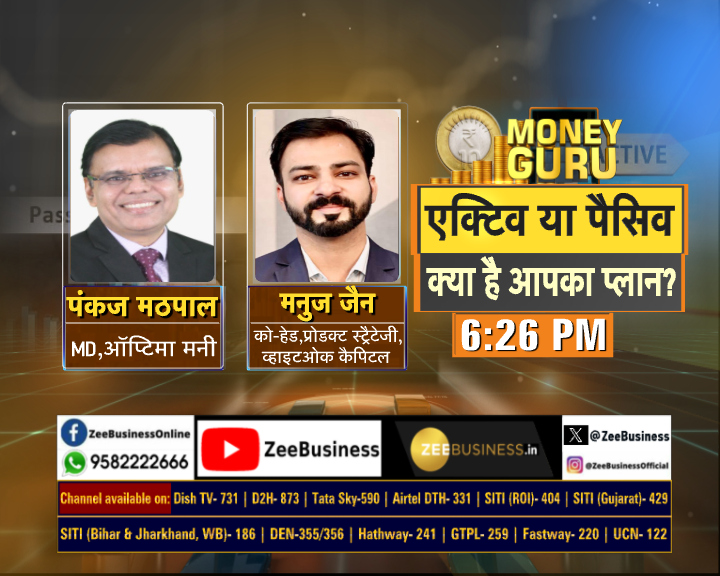 ZeeBusiness's tweet photo. 🔸एक्टिव या पैसिव,क्या है आपका प्लान?
🔸एक्टिव फंड में निवेश के फायदे
🔸क्या है निवेश की पैसिव स्ट्रैटेजी?
#MoneyGuru में देखिए
'दूसरी पारी पर, महंगाई भारी' @rainaswati के साथ...
#Investment #PassiveStrategy #ActiveFund
@PankajMathpal @Manuj_Jain1 https://t.co/9kT1diTWP0