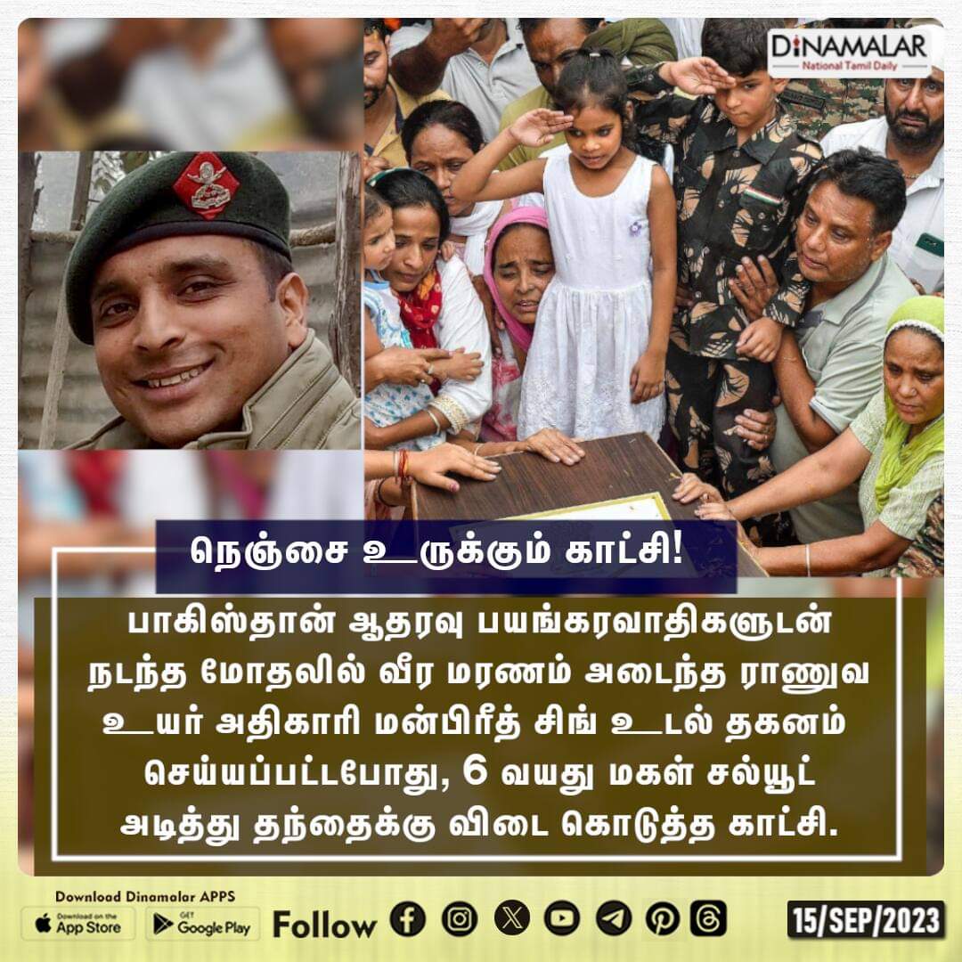 dinamalarweb's tweet image. நெஞ்சை உருக்கும் காட்சி!
#Kashmirattack #IndianArmy #ManpreetSingh
dinamalar.com