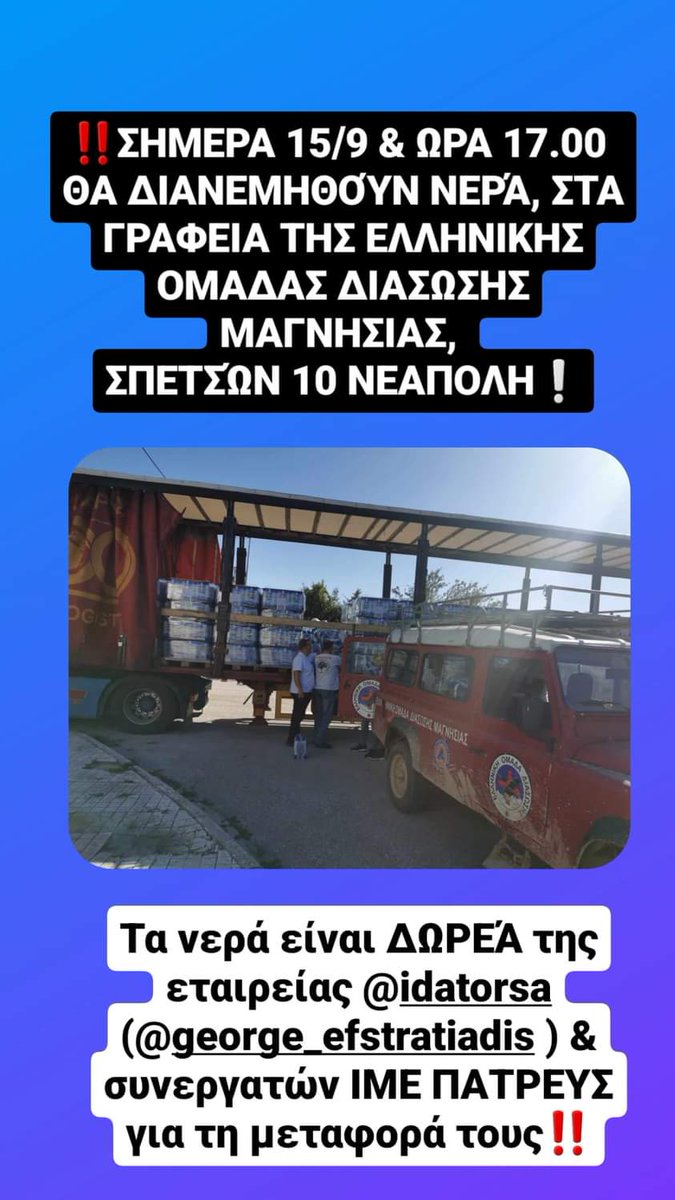 Σήμερα στον #Βολο 
Διανομή νερού από την #ΕΟΔ
@hellenicrescue 

#Βολος #πλημμυρες