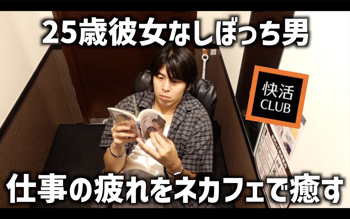 TAMRIBAT's tweet photo. 新しい動画です！

仕事の疲れを癒しに
ネカフェの静かな空間に
逃げ込む25歳独身。

下のURLから是非とも！

https://t.co/k5MZEr4goH https://t.co/aYhzs08660