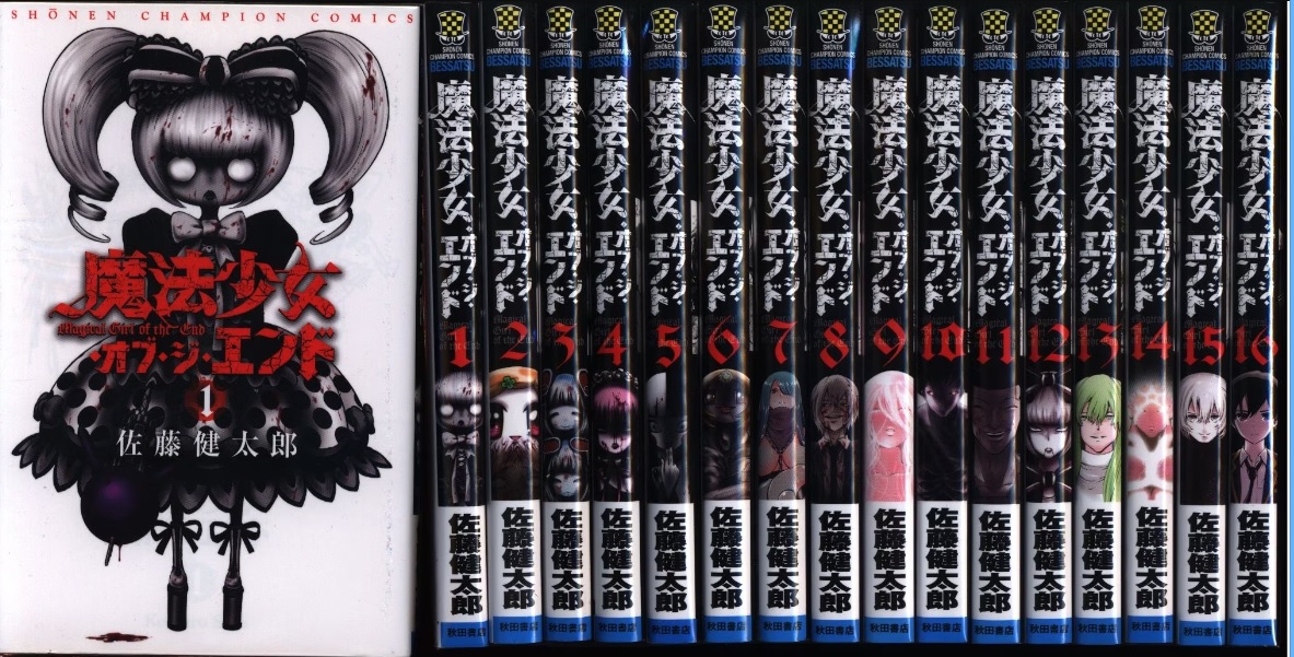 SOLVALOU1983's tweet image. 【推し漫画】『 #魔法少女・オブ・ジ・エンド 』 #佐藤健太郎
2012～16年の間、 #別冊少年チャンピョン で連載。全16巻
高校1年生、貴衣とつくねの学校に突如魔法少女が出現し、不思議な力で同級生を殺戮していく…
キャラもバトルもストーリーも何もかもが奇形でグロい超個性派作品です。