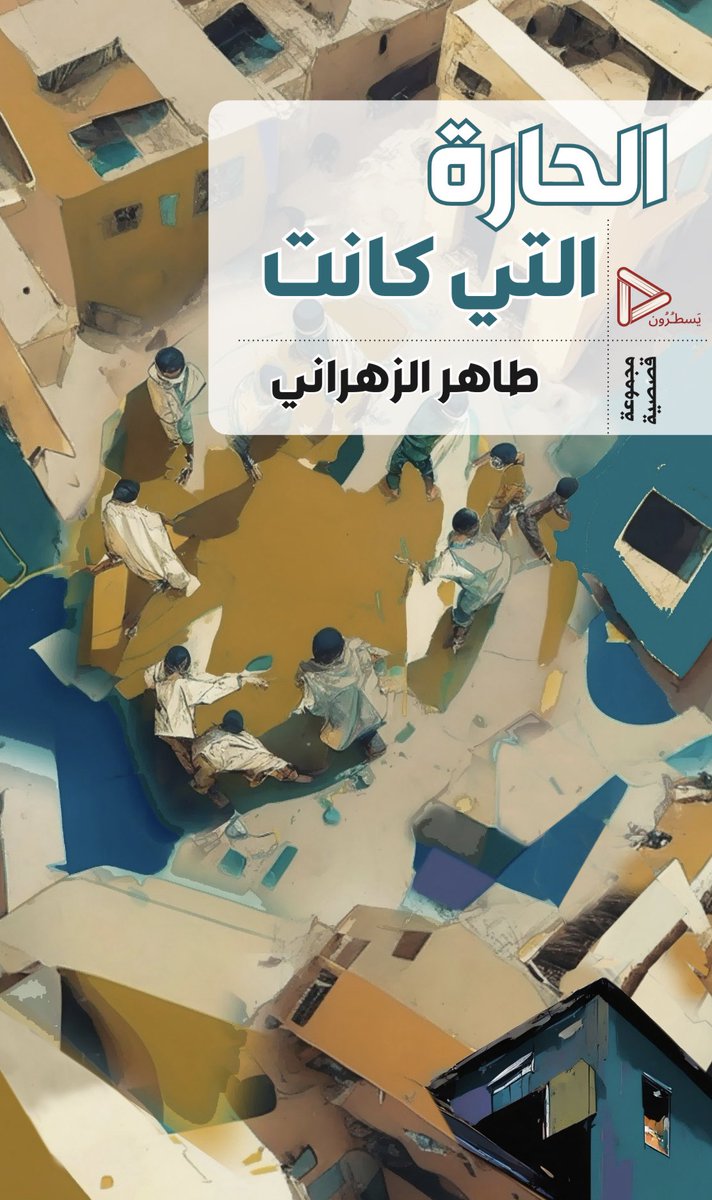 6aher_alzahrani's tweet photo. #الحارة_التي_كانت
#طاهر_الزهراني
#يسطرون
قريبًا. https://t.co/JVe5e50tMR