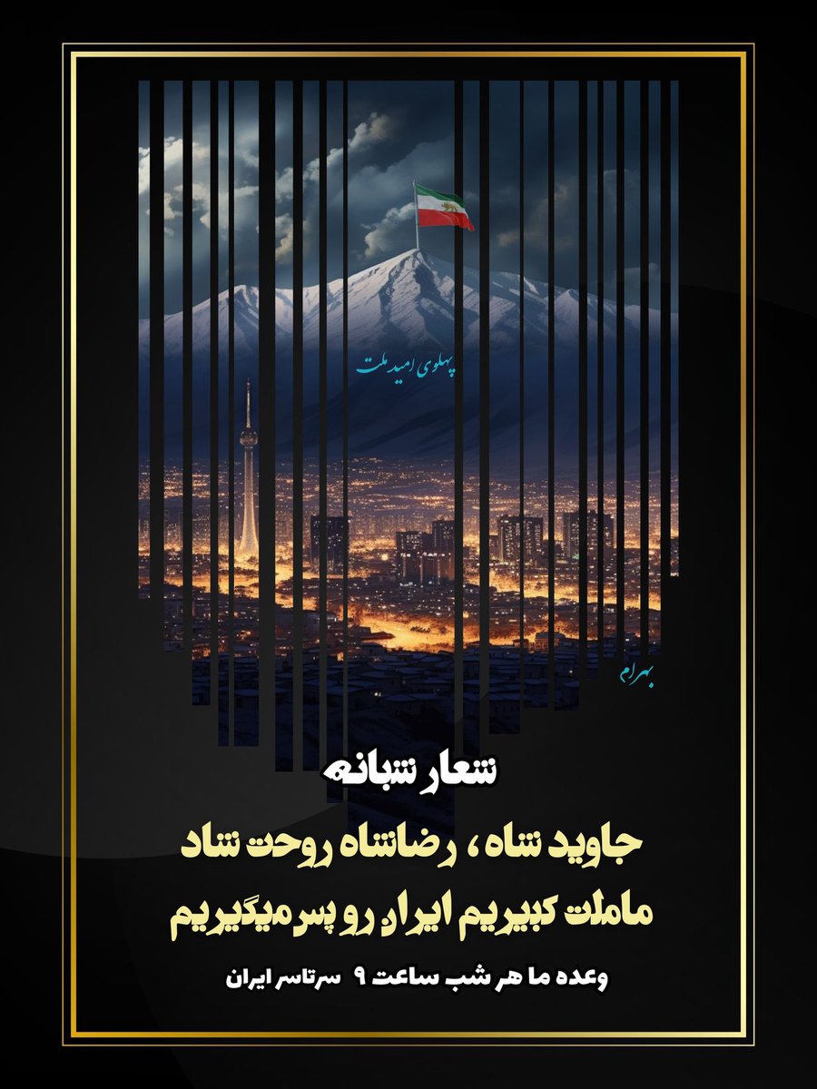 تا آزادی میهن و بازگشت پادشاه ایران، ساعت ۹ هر شب طنین بلند انقلاب ملی را بر روی پشت بامها فریاد میزنیم.

- جاوید شاه
- رضا شاه روحت شاد
- ما ملت کبیریم، ایران رو پس میگیریم

#جاویدشاه <a href="/PahlaviReza/">Reza Pahlavi</a> 
#ما_ملت_کبیریم_ایران_رو_پس_ميگيريم 
#بازگشت_پادشاهی_پهلوی