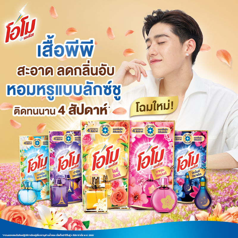 ขอต้อนรับ #PPKritt สู่ครอบครัวโอโมอย่างเป็นทางการ แล้วพบกับเซอร์ไพรส์ของโอโมและพีพีเร็วๆนี้ 💙
#เสื้อพีพีเลือกโอโมพลัสสูตรน้ำ

นิยามการซักผ้าแบบใหม่
โอโม พลัส สูตรน้ำ โฉมใหม่ มีดูโอ บูสท์ สะอาด ลดกลิ่นอับ หอมนาน 4 สัปดาห์
#หอมหรูตัวแม่ต้องโอโมสูตรน้ำ #หอมหรูเกินต้านลักซ์ชูเกินใคร