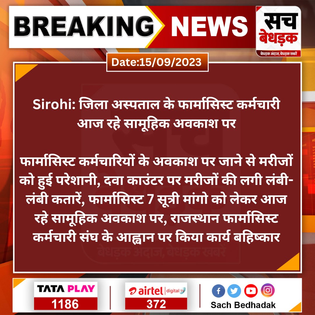 #Sirohi: जिला अस्पताल के फार्मासिस्ट कर्मचारी आज रहे सामूहिक अवकाश पर

फार्मासिस्ट कर्मचारियों के अवकाश पर जाने से मरीजों को हुई परेशानी, दवा काउंटर पर मरीजों की लगी लंबी-लंबी कतारें...
<a href="/plmeenaINC/">Parsadi Lal Meena</a> #SachBedhadak