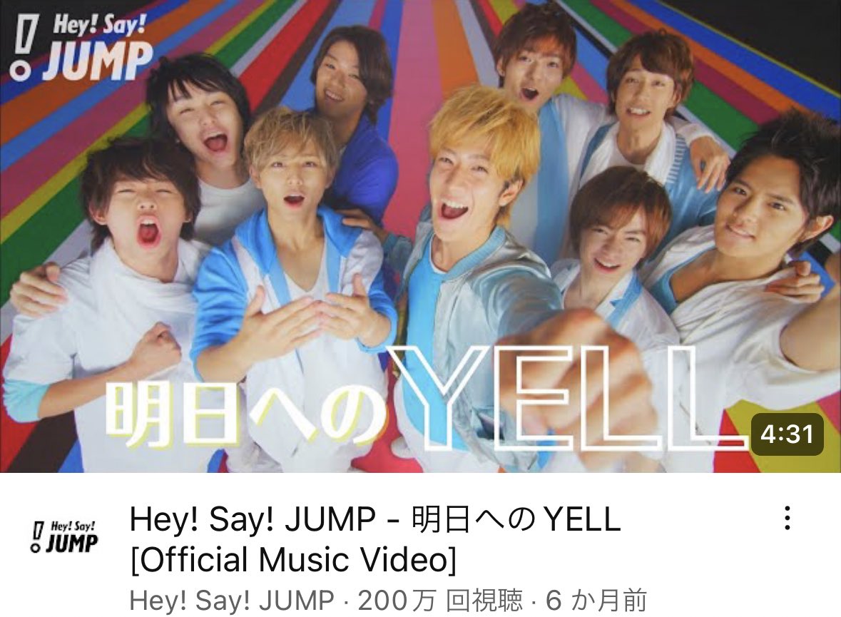 Hey1Say1JUMP_9's tweet photo. 🎉 200万回再生
▔▔▔▔▔▔▔▔▔
  Hey! Say! JUMP
『 明日へのYELL 』MV 200万回再生 突破❕❕❕❕❕❕❕❕

明日へのYELL Official Music Video
▹▸ https://t.co/kk1TkCUT6R

#HeySɑyJUMP
#JUMPチャンネル #明日へのYELL https://t.co/W4gOhXFcIN