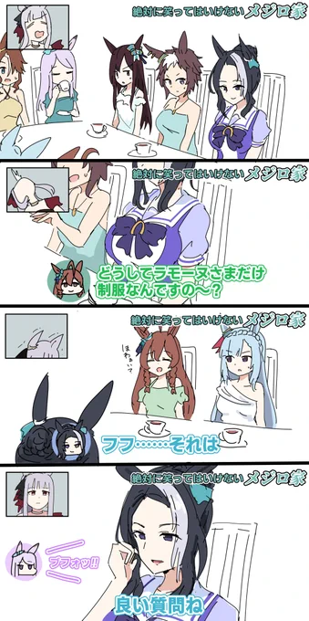 絶対に笑ってはいけないメジロ家 #ウマ娘 