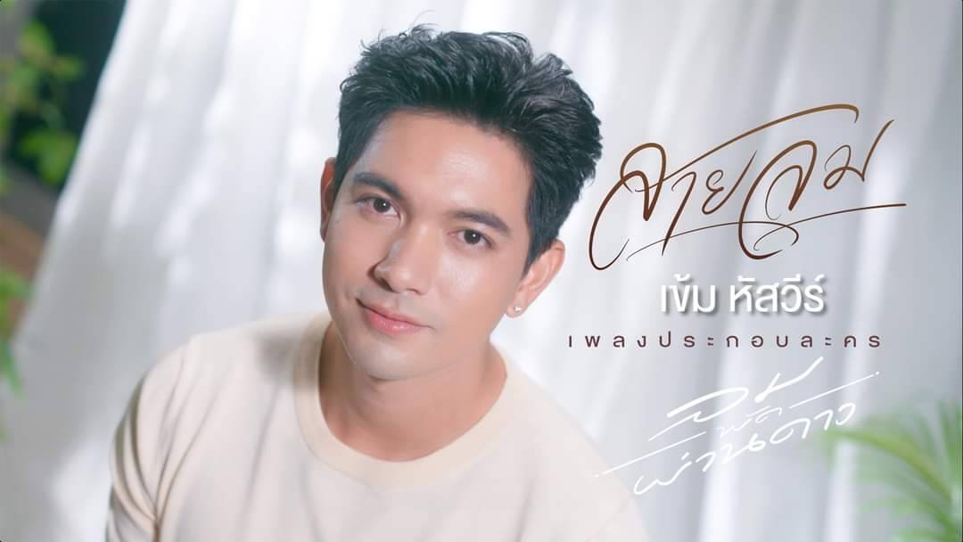 WQvHC88nBDgWEX1's tweet photo. เข้ม หัสวีร์ - สายลม OST.ลมพัดผ่านดาว🍃🌟
KEM NEW SINGLE
#สายลม https://t.co/KubrJTuCAl
