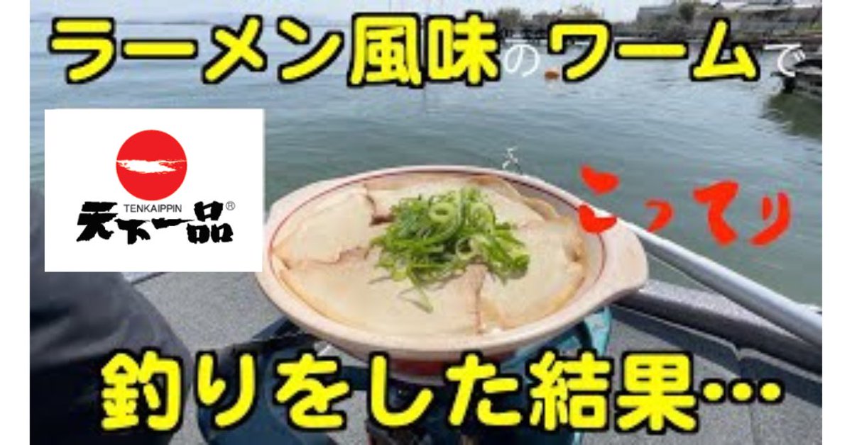 1971tenkaippin's tweet photo. 釣具メーカー #デプス さんと
天下一品がコラボしました✨

天下一品のラーメンをイメージした
#カバースキャット を使って、
琵琶湖でバス釣り🎣
船上では土鍋どんぶりでラーメンも🍜❤️‍🔥

【完全一致】色と匂いをあのラーメンスープに寄せてみた笑 https://t.co/zZAlokTDJh @ＹｏｕＴｕｂｅより https://t.co/K4jlDzM0iZ