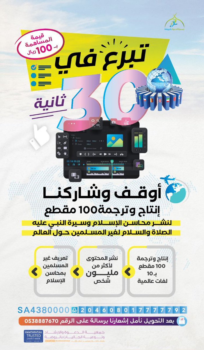 dawhproject's tweet photo. شارك في إنتاج وترجمة ١٠٠ مقطع للتعريف بالاسلام ونشر سيرة النبي ﷺ بـ 10 لغات عالمية 
الالمانية
الانجليزية
الفرنسية
الاسبانية
البرتغالية
الروسية
الهندية
النيبالية
التجالوجية

أوقف مقاطعاً للتعريف بالاسلام
https://t.co/tazXXTI1za

جمعية الدعوة بالروضة
@arrawdah

#داعم_للخير https://t.co/BqH14NMi9i