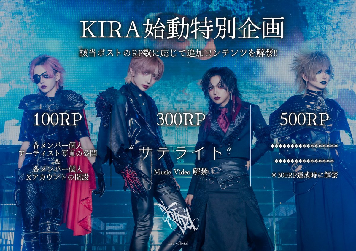 KIRA_X_official's tweet photo. 𝐊𝐈𝐑𝐀 𝐍𝐄𝐖𝐒

🎊KIRA始動特別企画🎊

引用元ポストのRP(リポスト)数に応じて追加コンテンツを解禁!!

NEXT  »»»»  100RP

▼ 解禁情報 ▼
・メンバー個人アーティスト写真公開!
・メンバー個人Xアカウントの開設! https://t.co/1zD1Qju4Nh